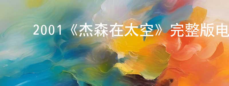 影视迷陈邦正的个人博客,2001《杰森在太空》完整版电影/在线观看/百度云-美剧天堂